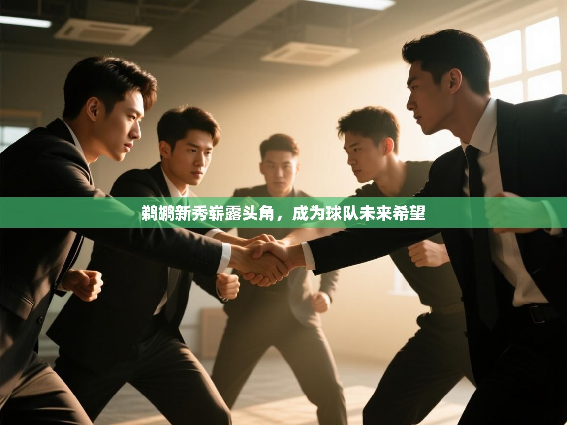 鹈鹕新秀崭露头角，成为球队未来希望  第2张