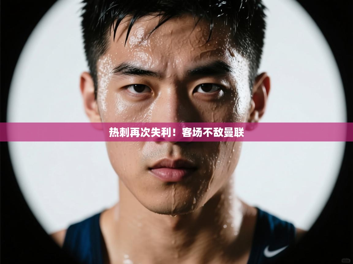 热刺再次失利!客场不敌曼联 第2张