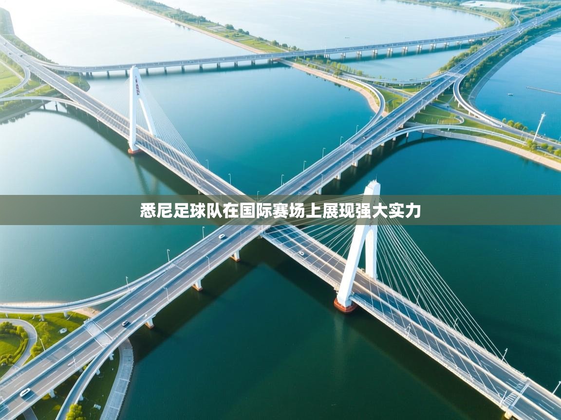 悉尼足球队在国际赛场上展现强大实力