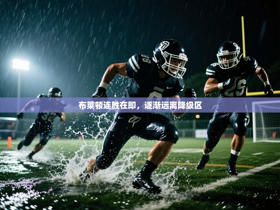 布莱顿连胜在即，逐渐远离降级区  第2张