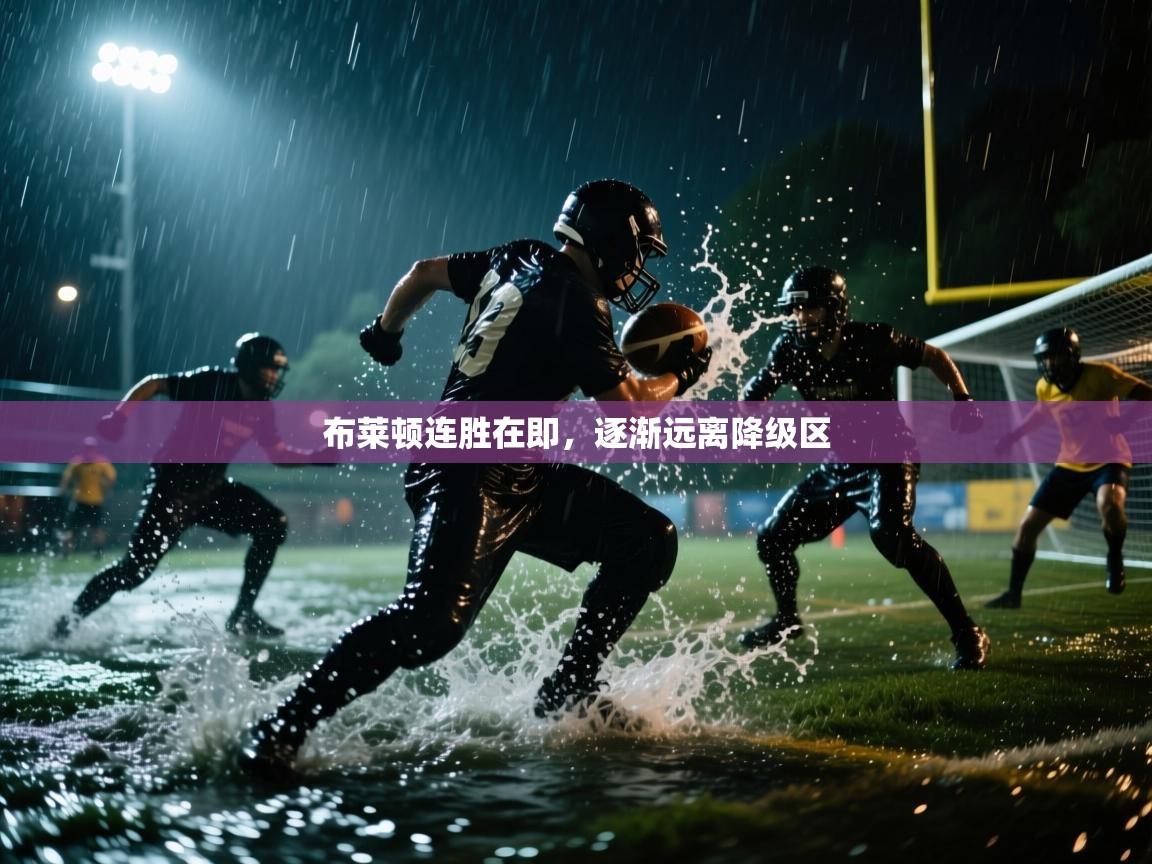 布莱顿连胜在即，逐渐远离降级区