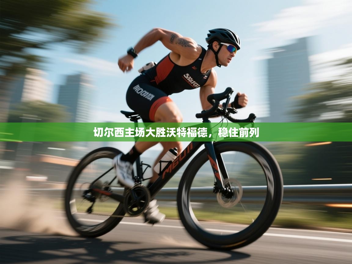 切尔西主场大胜沃特福德，稳住前列