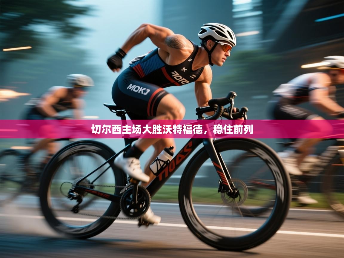 切尔西主场大胜沃特福德,稳住前列 第2张