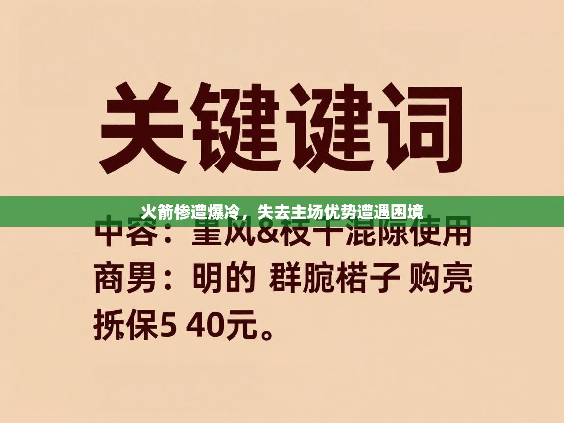 火箭惨遭爆冷,失去主场优势遭遇困境 第2张