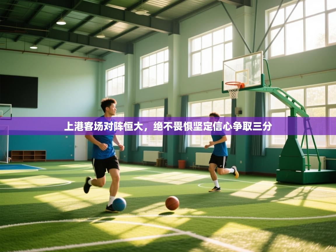 上港客场对阵恒大，绝不畏惧坚定信心争取三分