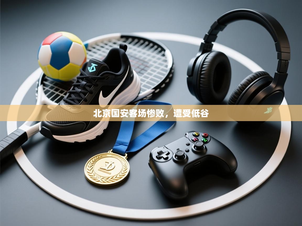 北京国安客场惨败，遭受低谷