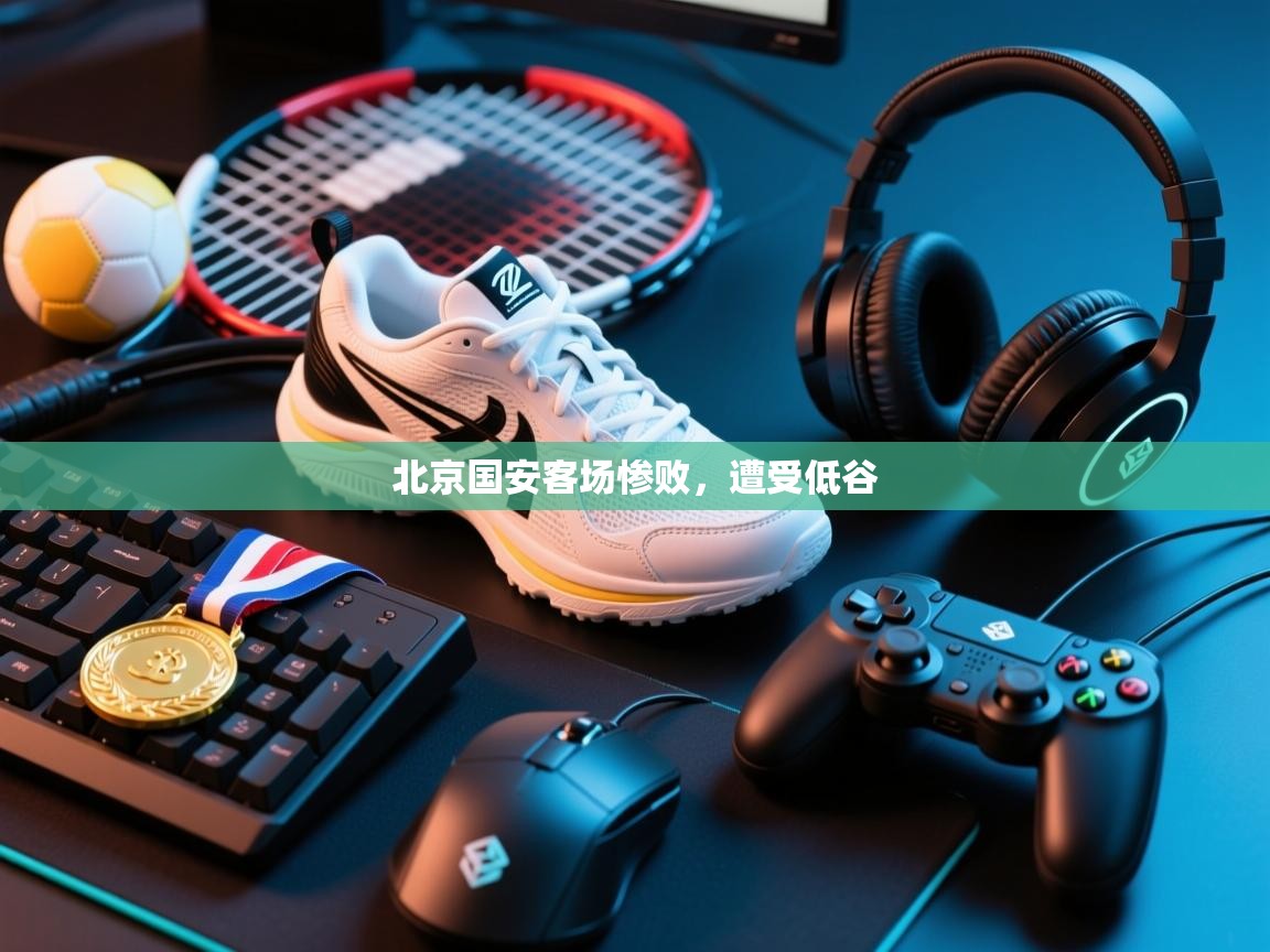 北京国安客场惨败,遭受低谷 第2张