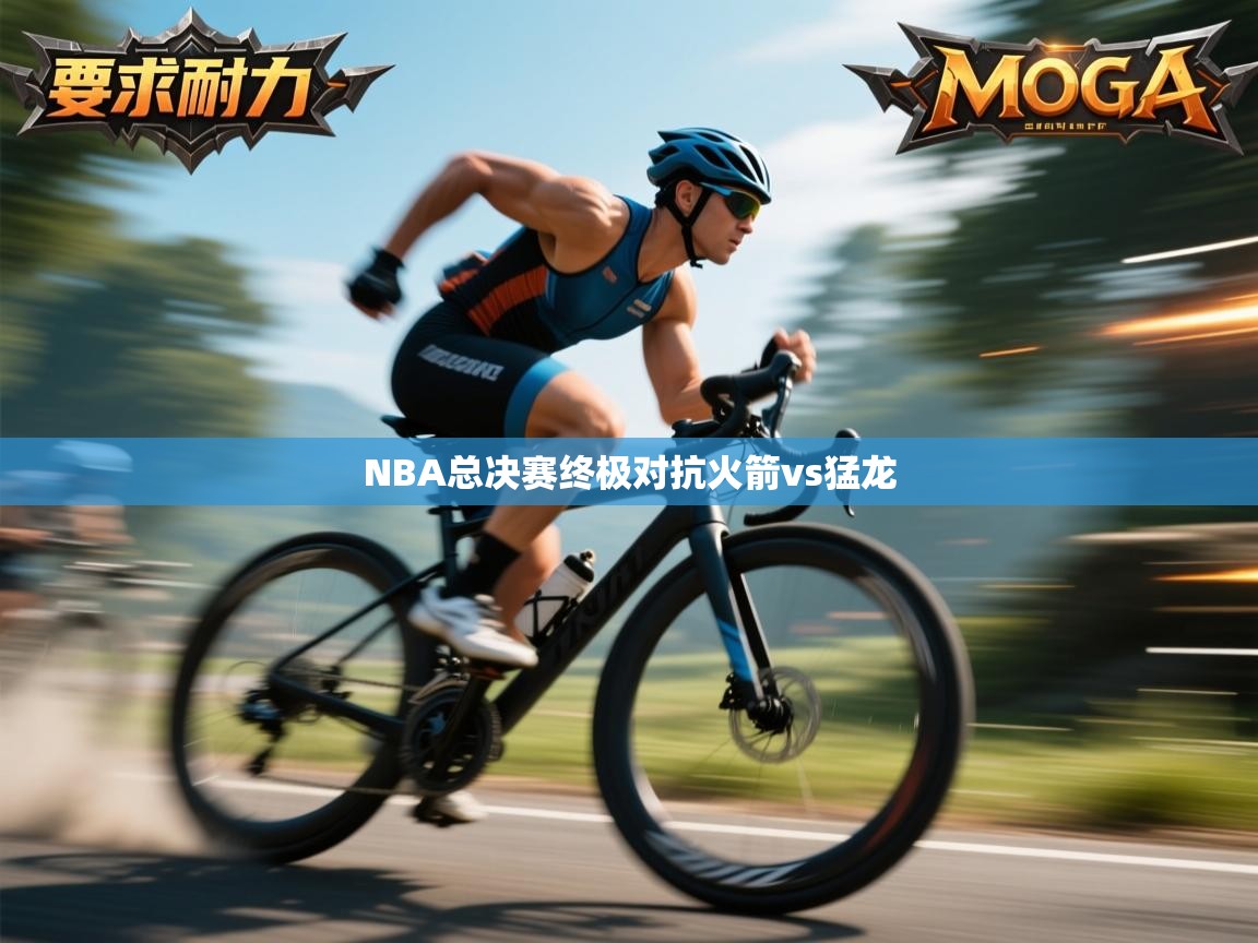 NBA总决赛终极对抗火箭vs猛龙  第1张