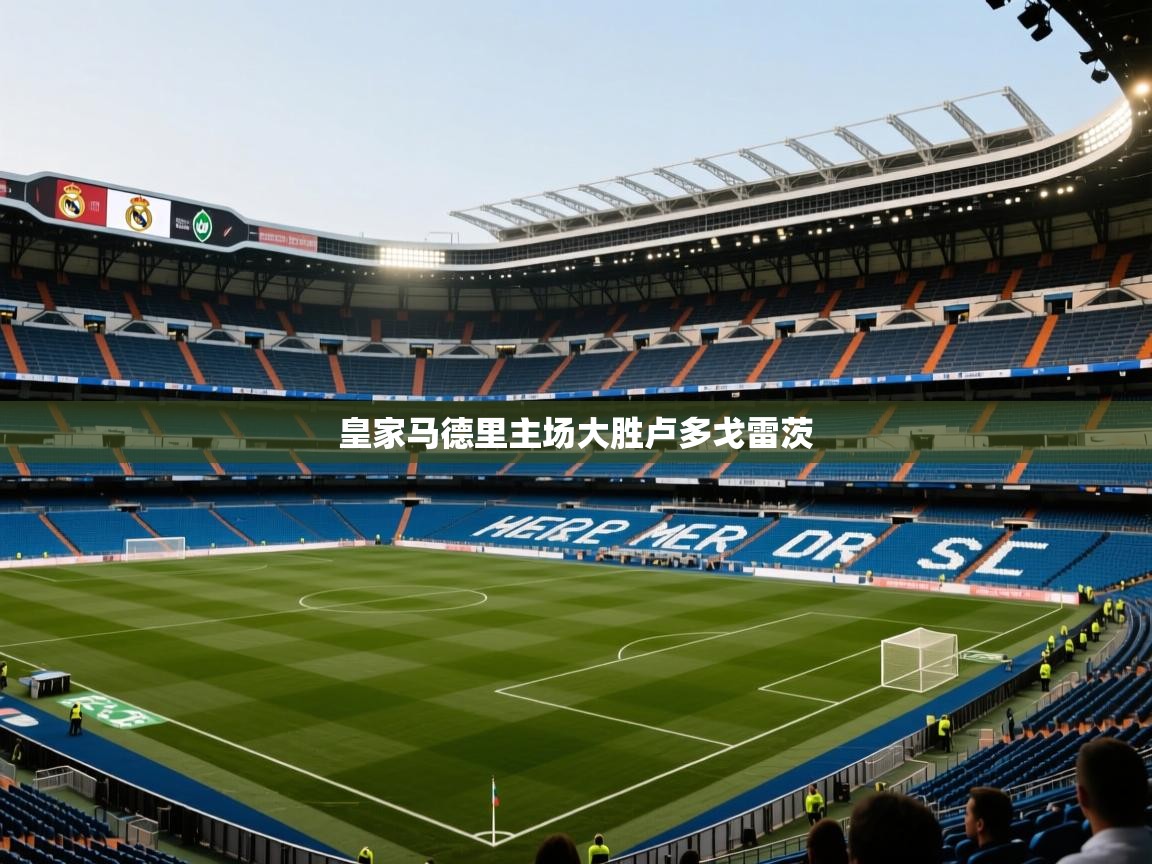 皇家马德里主场大胜卢多戈雷茨  第2张
