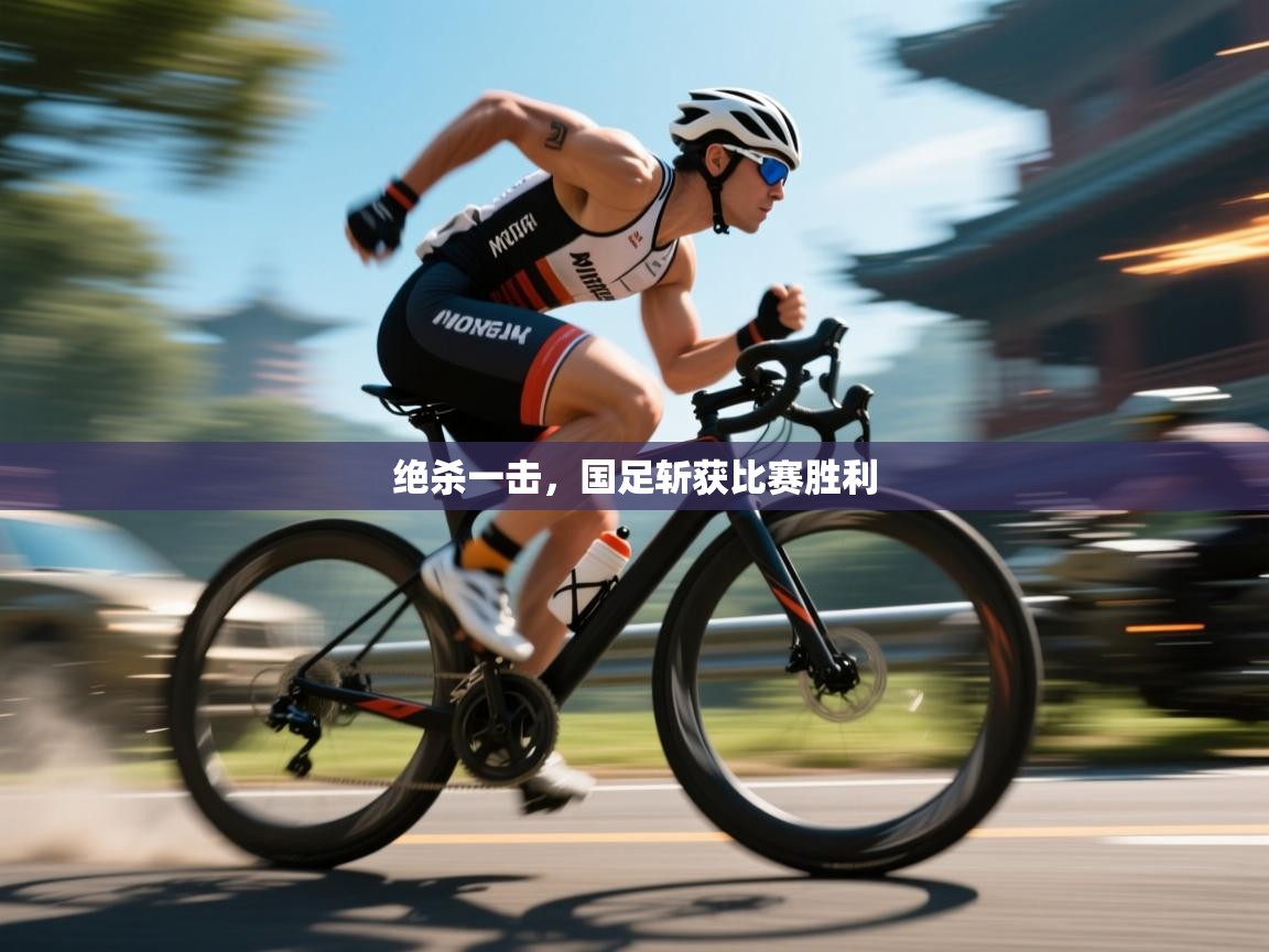 绝杀一击,国足斩获比赛胜利 第2张