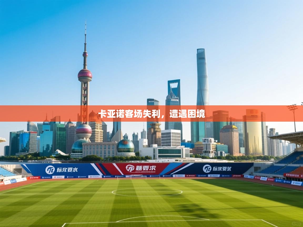 卡亚诺客场失利，遭遇困境