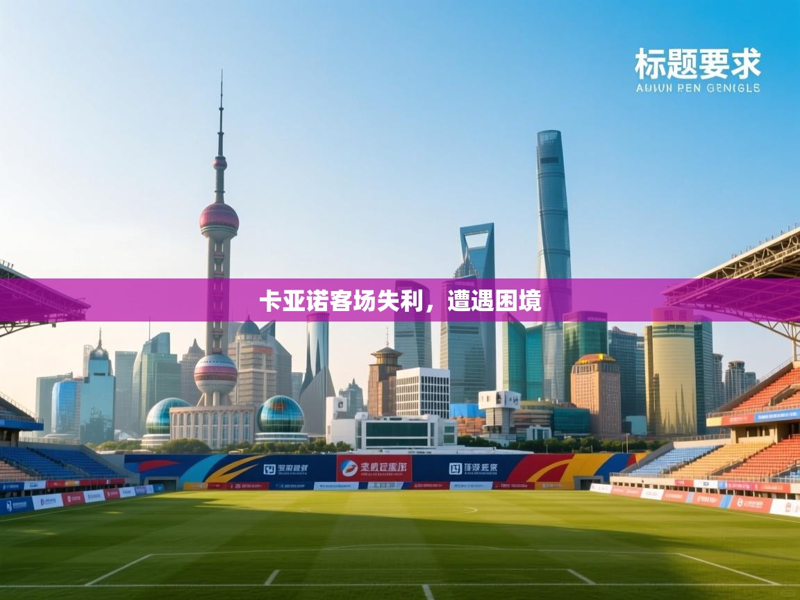 卡亚诺客场失利，遭遇困境  第2张