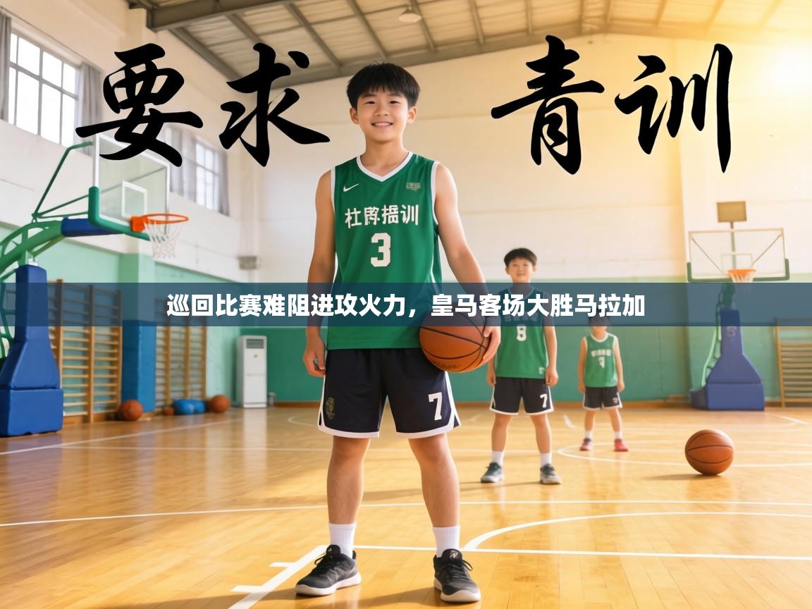 巡回比赛难阻进攻火力，皇马客场大胜马拉加