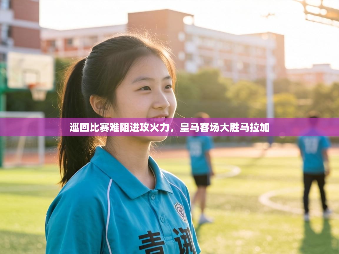 巡回比赛难阻进攻火力，皇马客场大胜马拉加  第2张