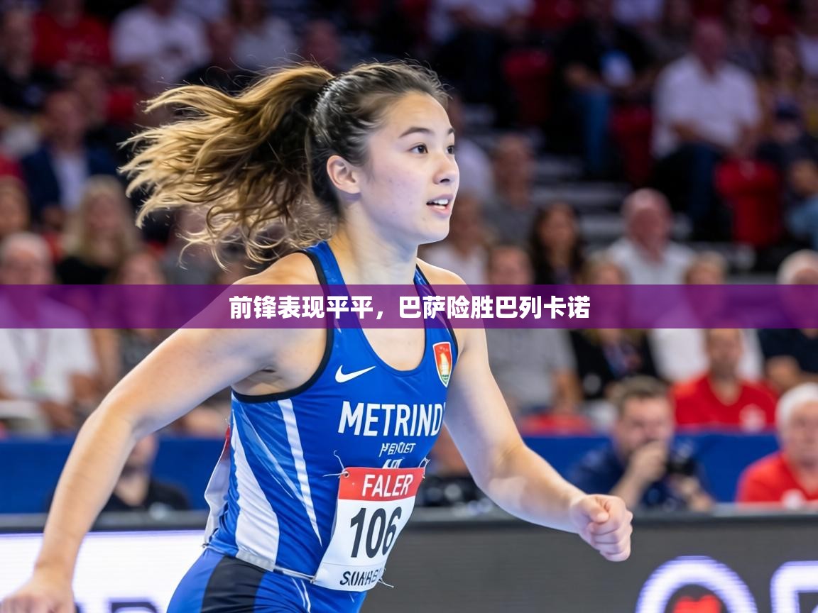 前锋表现平平，巴萨险胜巴列卡诺