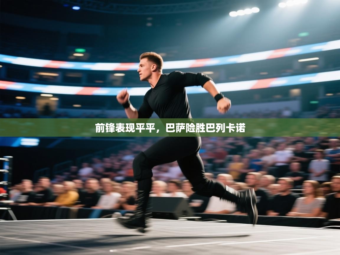 前锋表现平平，巴萨险胜巴列卡诺  第2张