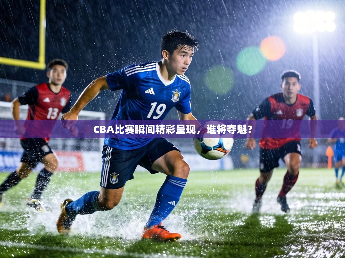 CBA比赛瞬间精彩呈现，谁将夺魁？  第2张