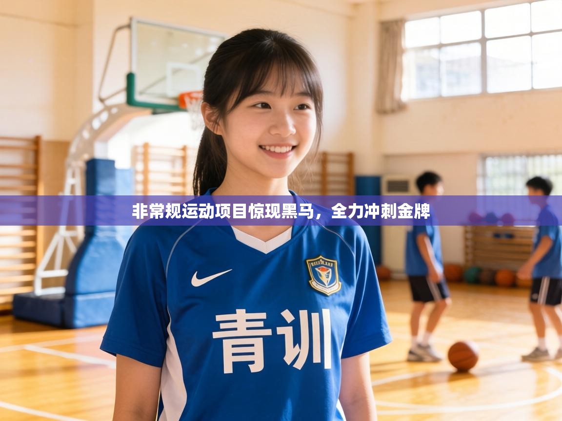 非常规运动项目惊现黑马,全力冲刺金牌 第2张