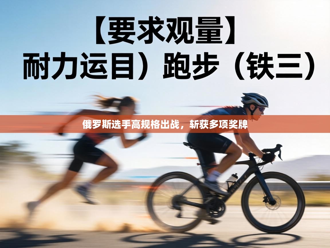 俄罗斯选手高规格出战，斩获多项奖牌  第1张