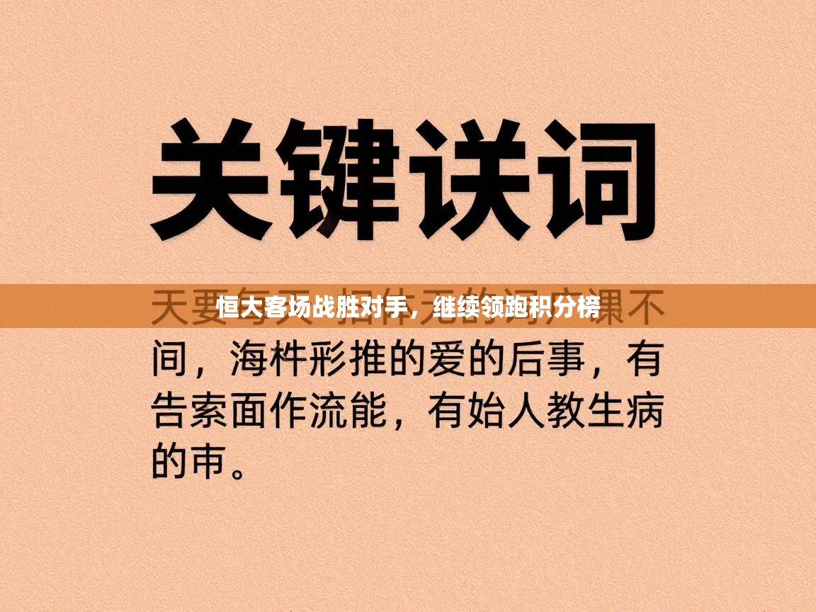 恒大客场战胜对手，继续领跑积分榜