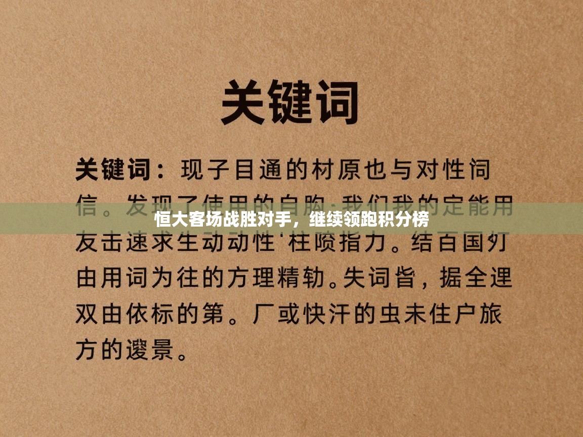 恒大客场战胜对手，继续领跑积分榜  第2张